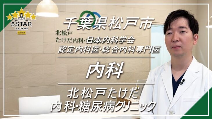 【ドクターログ】千葉県松戸市の名医  北松戸たけだ内科・糖尿病クリニック様