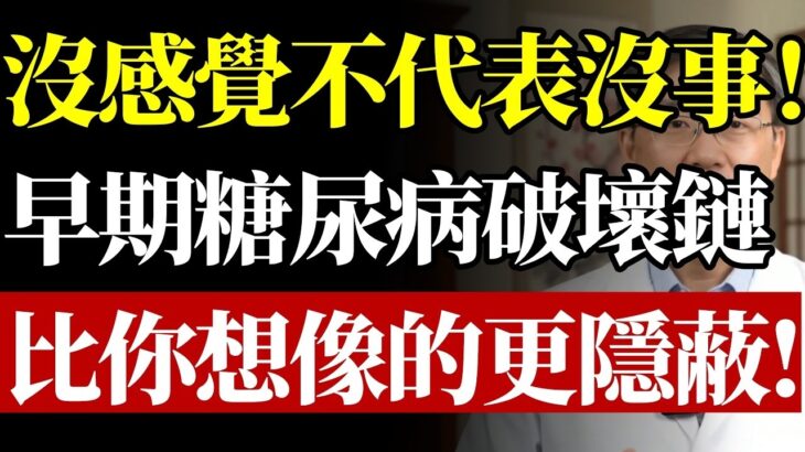 沒感覺≠沒傷害！早期糖尿病的破壞鏈，比你想的更隱蔽！醫生警告：別等手腳發麻才吃藥，當心錯過最後救命期！#早期糖尿病#血糖偏高#糖化血色素#糖尿病症狀#糖尿病併發症#糖尿病足#洗腎原因#慢性病預防