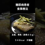 ひろちゃんの料理教室　糖尿病食献立ー３９　主食、煮魚（赤魚６０ｇ）