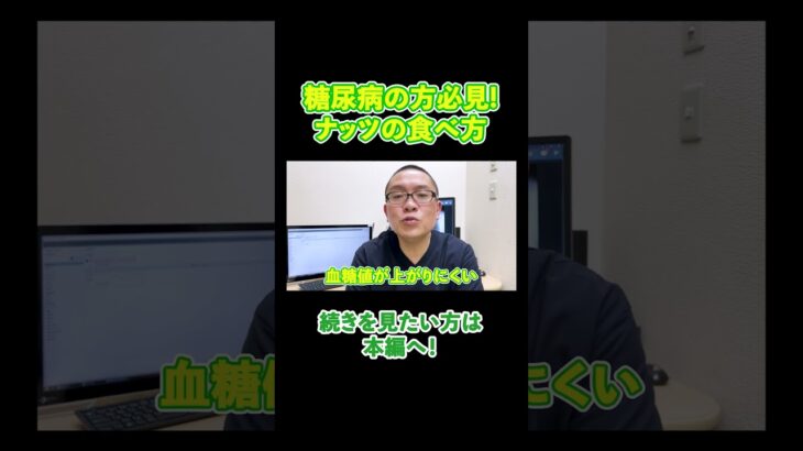 【内科医が解説】糖尿病でおやつに困ったらナッツを食べてください！#相模原 #内科 #糖尿病
