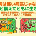 糖尿病は怖くない！？糖尿病になったらまず見てほしい！ある男の驚くべき成功物語！