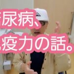 糖尿病、免疫力の話。