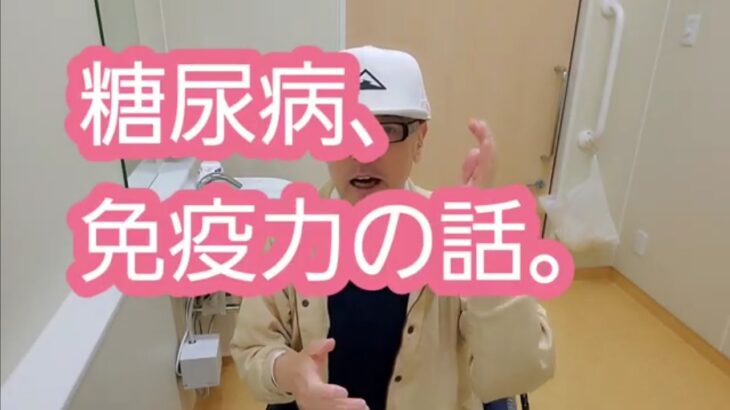 糖尿病、免疫力の話。