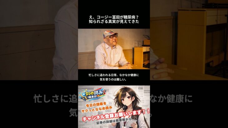 え、コージー冨田が糖尿病？知られざる真実が見えてきた