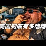 人均糖尿病？美國人為什麼「嗜糖如命」到這種程度😨
