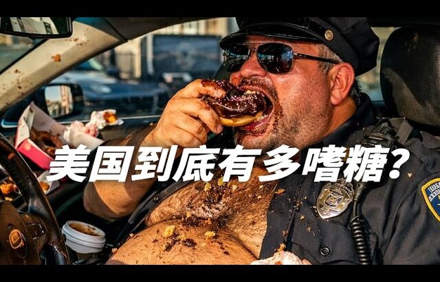 人均糖尿病？美國人為什麼「嗜糖如命」到這種程度😨