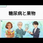 [糖尿病と果物] #健康寿命 #糖尿病予防 #血糖値コントロール #血糖値スパイク #ブルーベリー #リンゴ #膵臓 #シニアの健康 #ピンピンコロリ #食生活改善 #果物の選び方 #老化防止