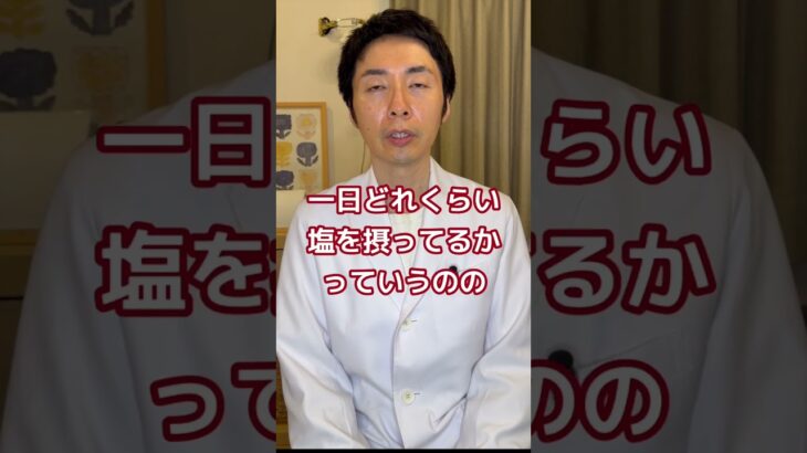 【塩分はそんなに摂ってない！という方必見！本当は塩分過剰かも！？】#糖尿病 #高血圧 #塩 #病気 #健康 #食事 #食事療法 #栄養