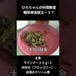 ３７ひろちゃんの料理教室　糖尿病食献立ー３７、主食、ウインナー２０ｇ×２個