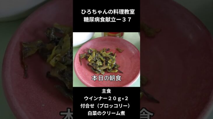 ３７ひろちゃんの料理教室　糖尿病食献立ー３７、主食、ウインナー２０ｇ×２個