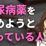 【糖尿病】今から薬を減らして卒業したいたら、まずコレから始めてください。