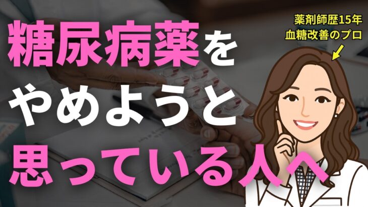 【糖尿病】今から薬を減らして卒業したいたら、まずコレから始めてください。