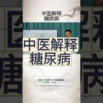 #中医 解释 #糖尿病 问题 #中医养生 #健康交给学习后的自己 #纽崔莱