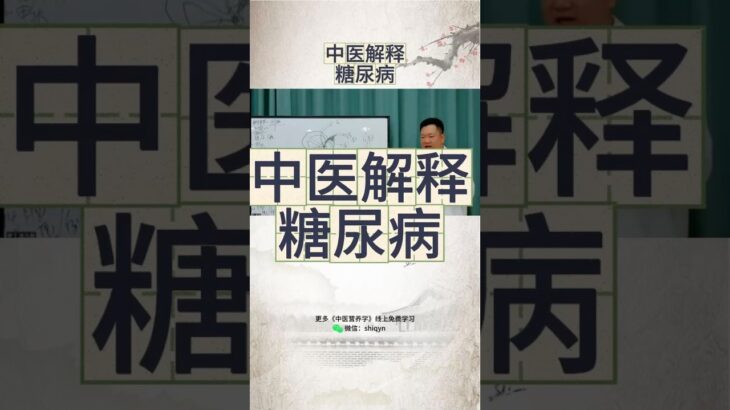 #中医 解释 #糖尿病 问题 #中医养生 #健康交给学习后的自己 #纽崔莱