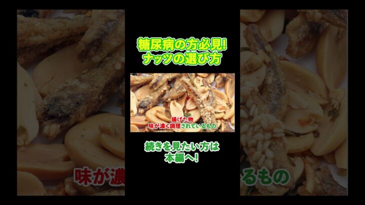 【内科医が解説】糖尿病のおやつにはナッツを選んでください！#相模原 #内科 #糖尿病
