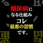 【超意外】絶対に知らないと後悔する糖尿病になる人の共通行動#糖尿病#予防医学チャンネル#糖尿病原因
