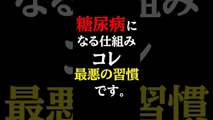 【超意外】絶対に知らないと後悔する糖尿病になる人の共通行動#糖尿病#予防医学チャンネル#糖尿病原因