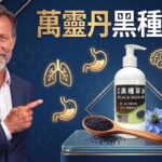 黑種草油十大驚人功效！改善氣喘、過敏、糖尿病，還能抗癌與減重？