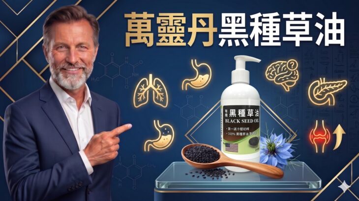 黑種草油十大驚人功效！改善氣喘、過敏、糖尿病，還能抗癌與減重？