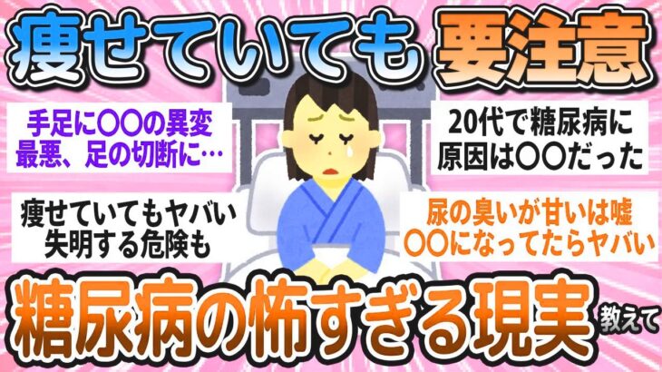 【有益】痩せてても要注意！糖尿病の恐ろしすぎる現実教えて【ガルちゃん】