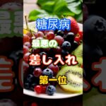 【一位は甘い物じゃない⁉】糖尿病になりやすい最悪の差し入れ第一位 #健康 #雑学 #高齢者 #知恵 #医学 #ファッション