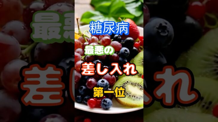 【一位は甘い物じゃない⁉】糖尿病になりやすい最悪の差し入れ第一位 #健康 #雑学 #高齢者 #知恵 #医学 #ファッション