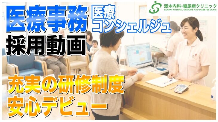 医療コンシェルジュ（医療事務）募集中！澤木内科・糖尿病クリニック求人メッセージ＃新卒採用＃中途採用＃未経験歓迎