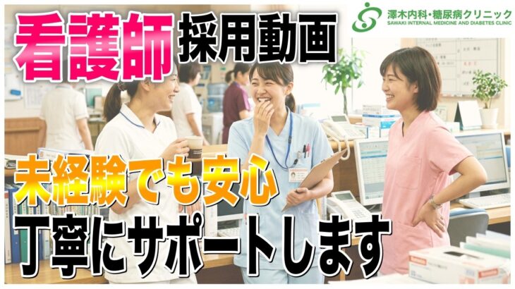 看護師募集中！澤木内科・糖尿病クリニック求人メッセージ＃転職＃クリニック