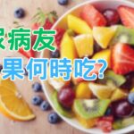 糖尿病友吃水果何時吃? 是隨餐一起吃，還是餐與餐的中間吃? #糖尿病水果