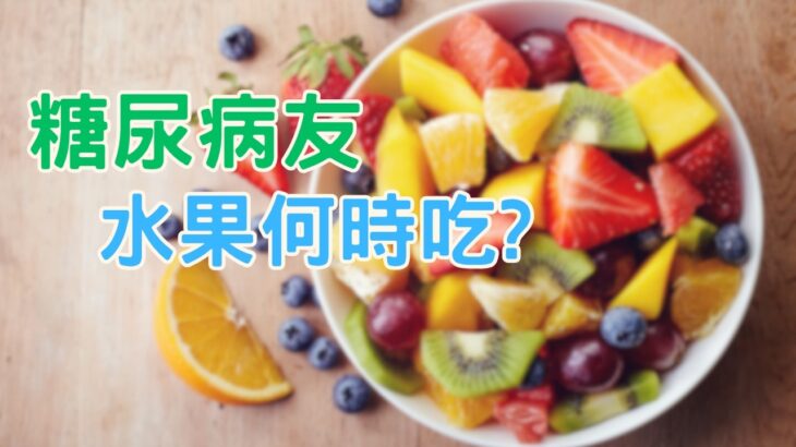 糖尿病友吃水果何時吃? 是隨餐一起吃，還是餐與餐的中間吃? #糖尿病水果