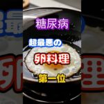 【一位は甘い物じゃない⁉】糖尿病になりやすい超最悪の卵料理第一位 #健康 #雑学 #高齢者 #知恵 #医学 #ファッション