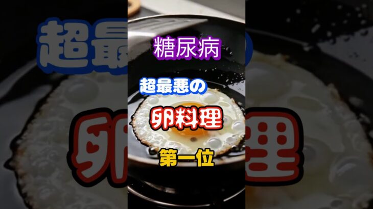 【一位は甘い物じゃない⁉】糖尿病になりやすい超最悪の卵料理第一位 #健康 #雑学 #高齢者 #知恵 #医学 #ファッション