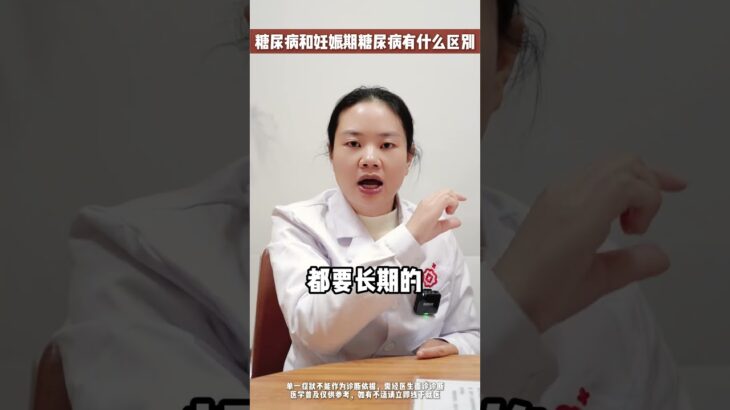 糖尿病和妊娠期糖尿病，有什么区别呢？ #怀孕 #妊娠期糖尿病 #医学科普 #四川 #妇产科熊雯
