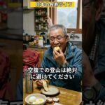 春の登山前チェック…糖尿病・高血圧の方が注意すべきこと  #登山注意, #糖尿病注意, #高血圧注意, #シニア健康, #登山前チェック