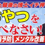 【新常識！】おやつ食べてください！「糖尿病予防」賢い間食術