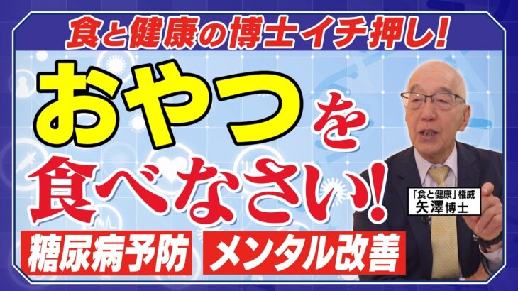 【新常識！】おやつ食べてください！「糖尿病予防」賢い間食術
