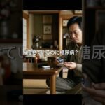 痩せているのに糖尿病だって？ 問題は『これ』が原因です！#糖尿病