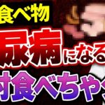 【知らないと後悔する】糖尿病にならないために絶対に食べてはいけないものとは…？
