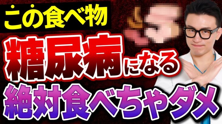 【知らないと後悔する】糖尿病にならないために絶対に食べてはいけないものとは…？