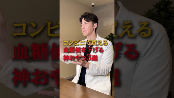 【神おやつ】血糖値を爆下げするコンビニおやつ #伊勢呂哲也 #糖尿病