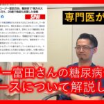 専門医が「コージー富岡さんの糖尿病合併症のニュース」について解説します