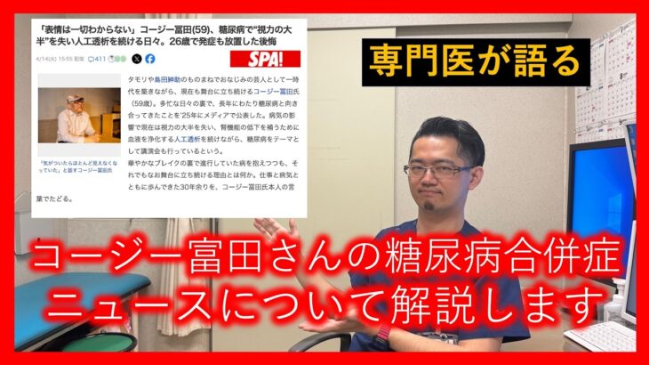 専門医が「コージー富岡さんの糖尿病合併症のニュース」について解説します