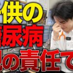 【注意喚起】急増している子供の糖尿病は親の責任です！【べっぷ内科】