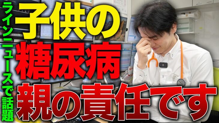 【注意喚起】急増している子供の糖尿病は親の責任です！【べっぷ内科】