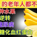 适合糖尿病人食用的三大最佳水果（有助于降低血糖）