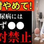 【糖尿病】食事より運動より薬より！まずは○○は絶対禁止！#健康 #予防医学