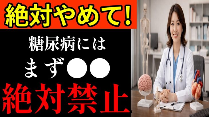 【糖尿病】食事より運動より薬より！まずは○○は絶対禁止！#健康 #予防医学