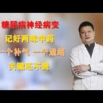 糖尿病神经病变，记好两味中药，一个补气，一个通络，关键还不贵,健康养生,中医药