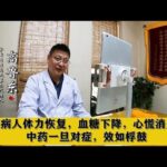 糖尿病人体力恢复，血糖下降，心慌消失，中药一旦对症，效如桴鼓,健康养生,中医药