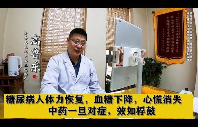 糖尿病人体力恢复，血糖下降，心慌消失，中药一旦对症，效如桴鼓,健康养生,中医药